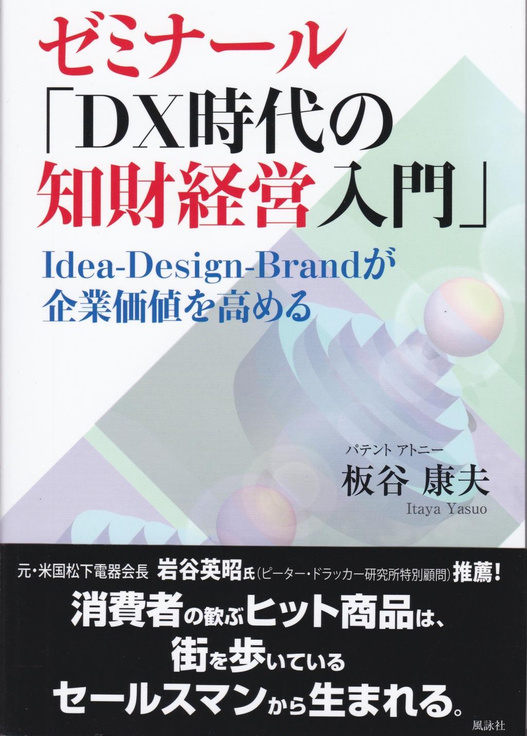 ゼミナール「DX時代の知財経営入門」 / 法務図書WEB