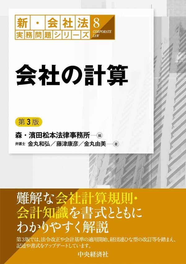 会社の計算〔第3版〕