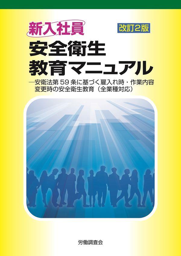 改訂2版　新入社員安全衛生教育マニュアル