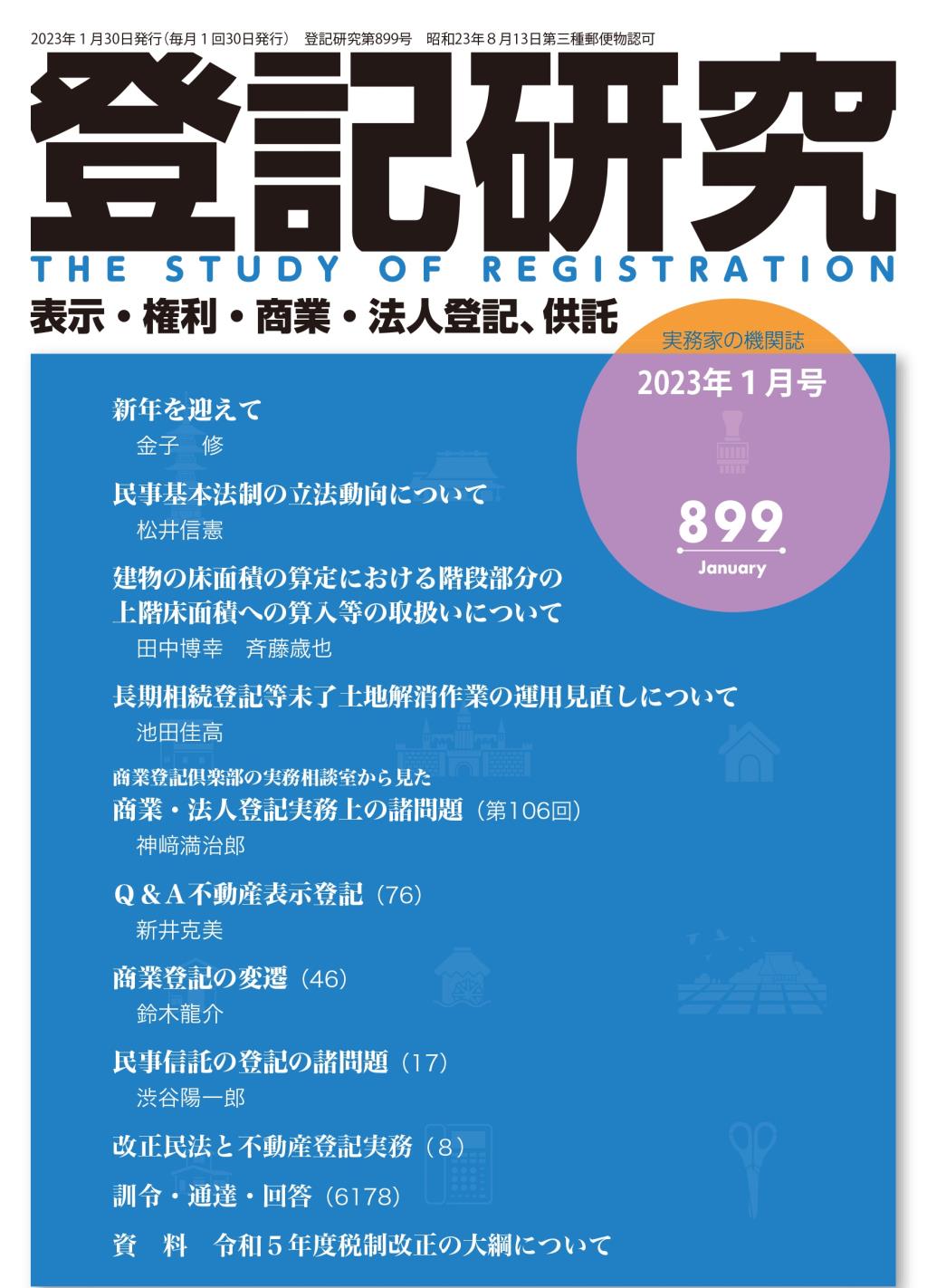 登記研究 第899号 2023年1月号