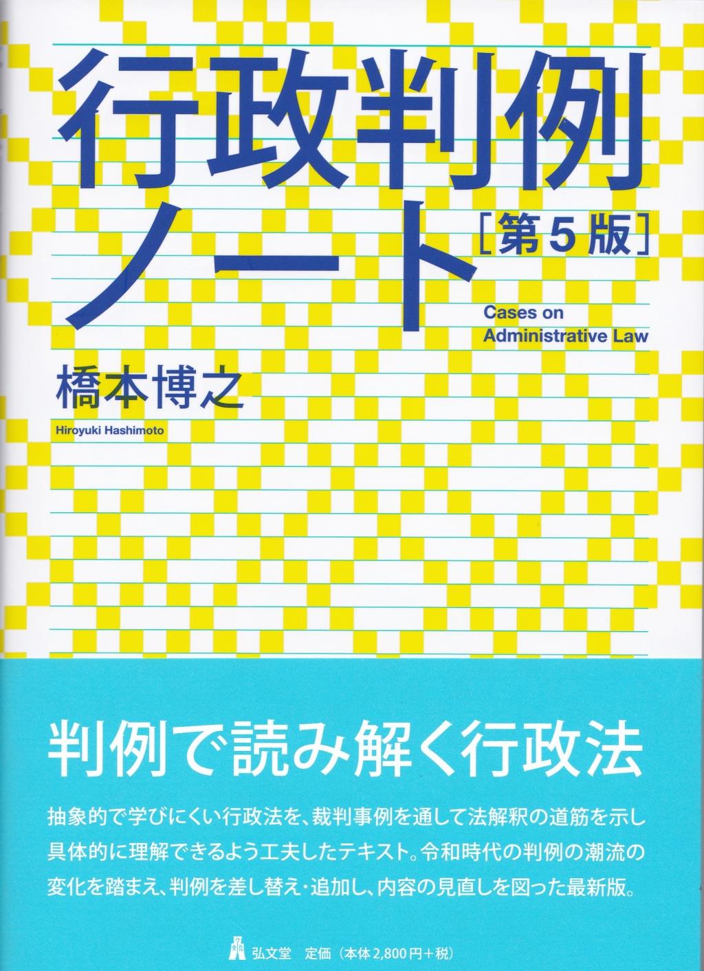 行政判例ノート〔第5版〕 / 法務図書WEB