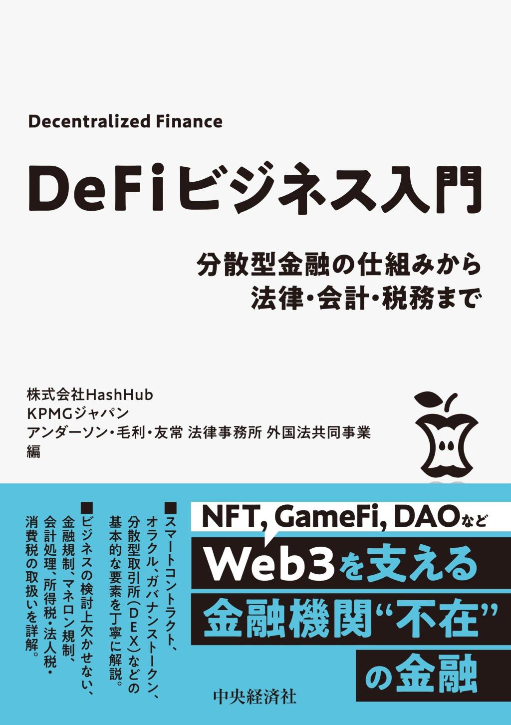 DeFiビジネス入門