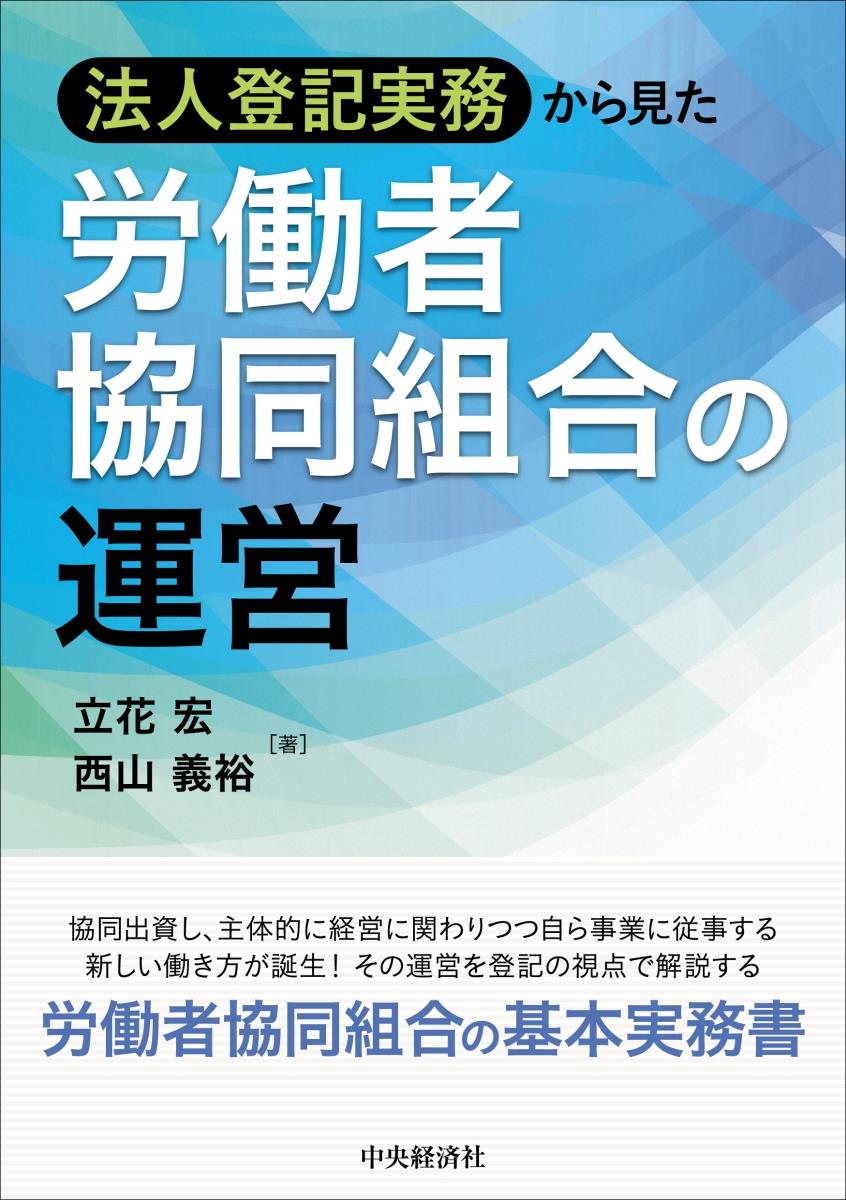 法人登記実務から見た労働者協同組合の運営