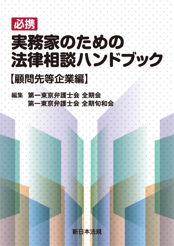 必携　実務家のための法律相談ハンドブック【顧問先等企業編】