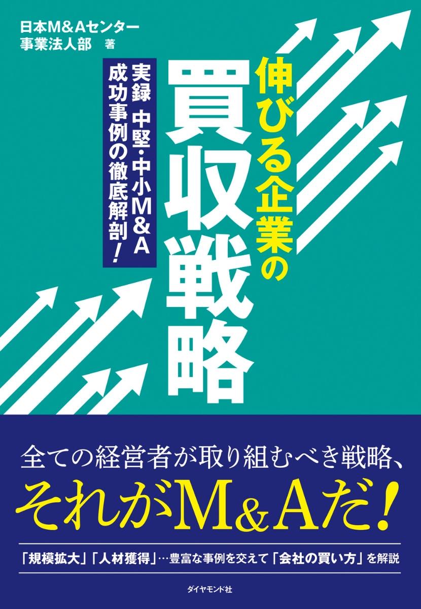 伸びる企業の買収戦略