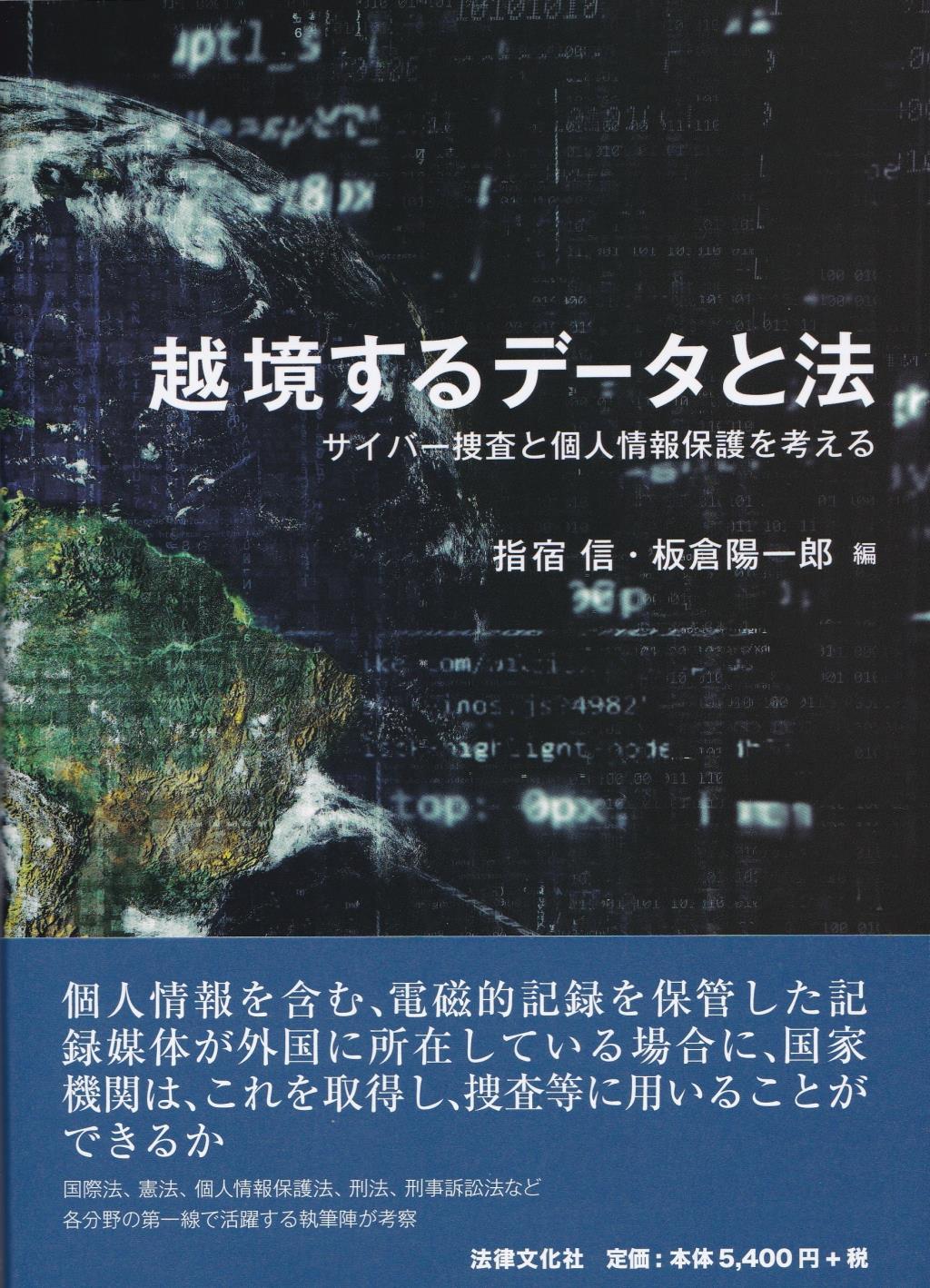 越境するデータと法