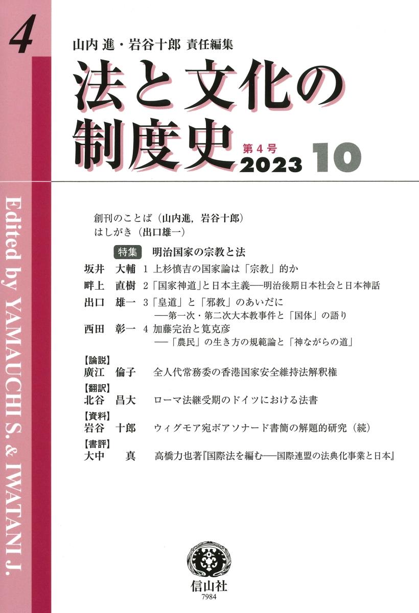 法と文化の制度史　第4号（2023・10）