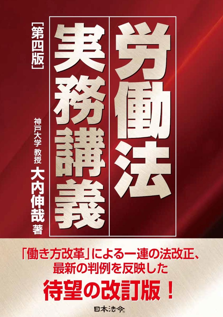 労働法実務講義〔第四版〕