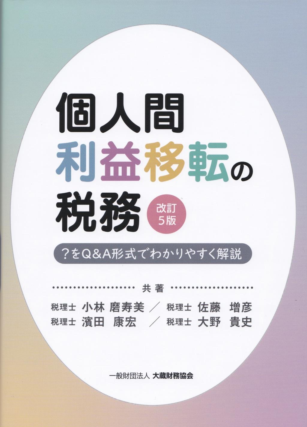 個人間利益移転の税務〔改訂5版〕