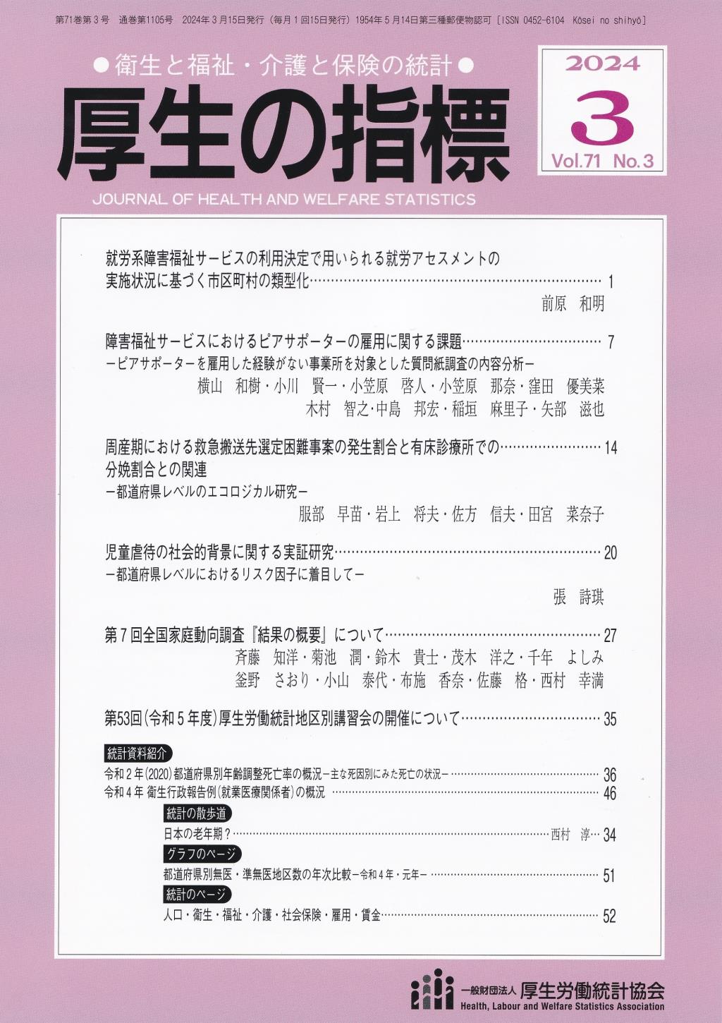 厚生の指標 2024年3月号 Vol.71 No.3 通巻第1105号