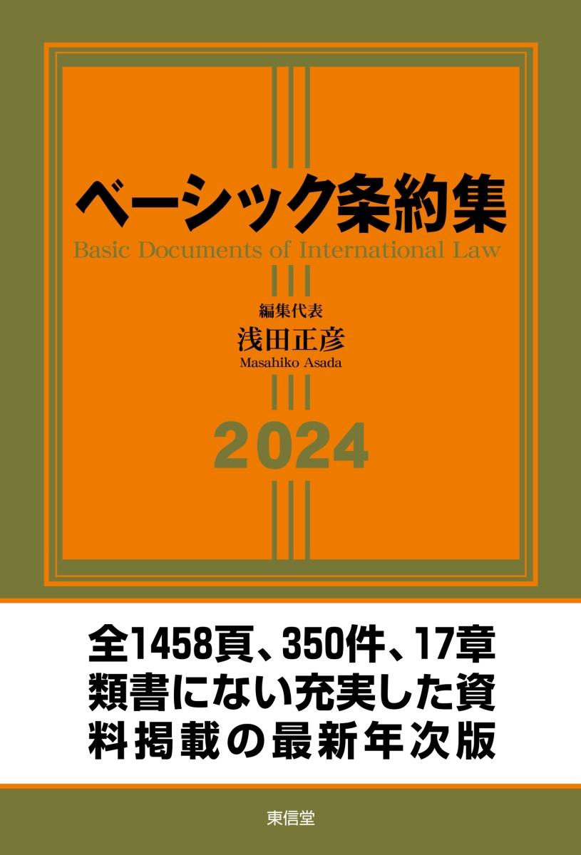 ベーシック条約集　2024