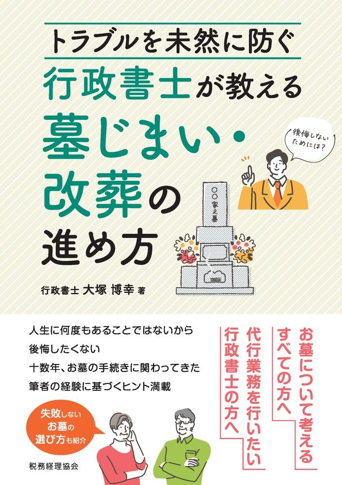 行政書士が教える墓じまい・改葬の進め方