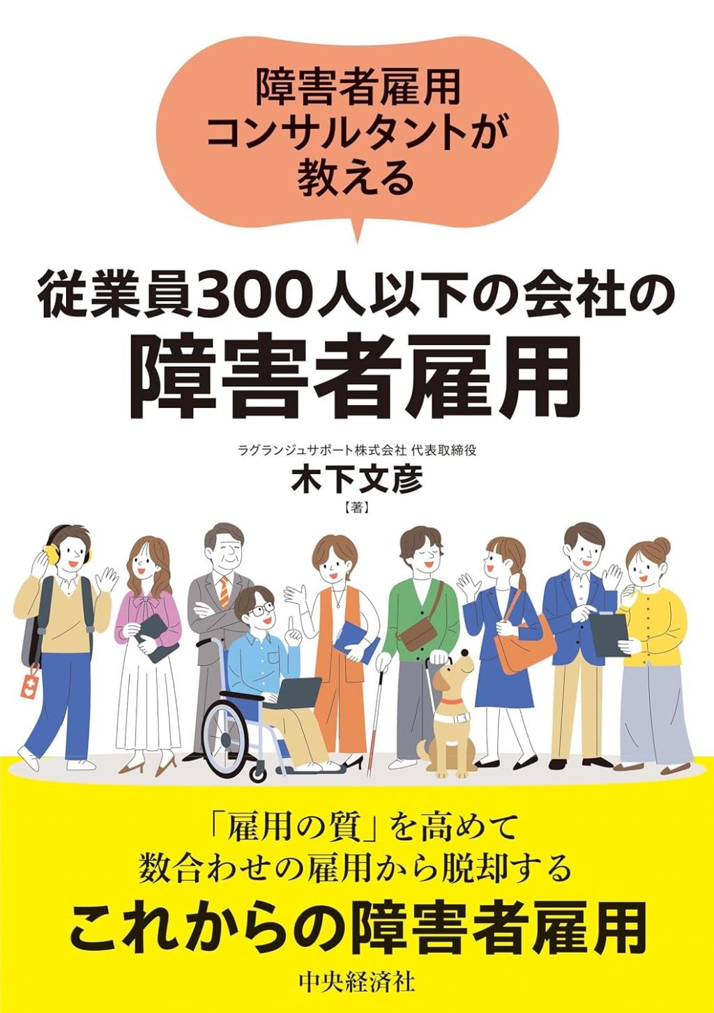 障害者雇用コンサルタントが教える従業員300人以下の会社の障害者雇用