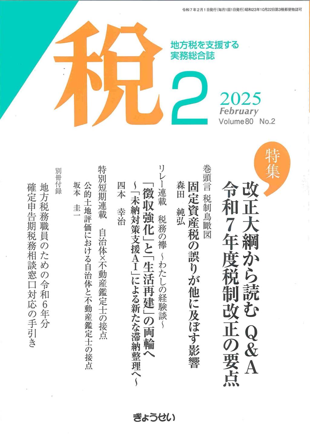 税 2025年2月号 Volume.80 No.2