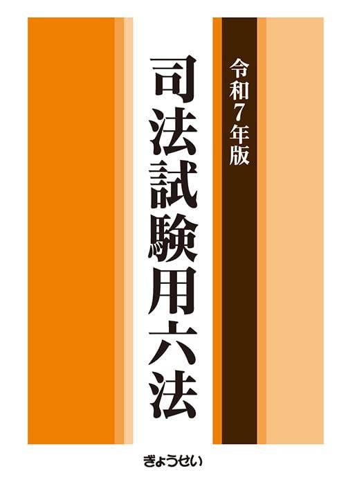 司法試験用六法　令和7年版