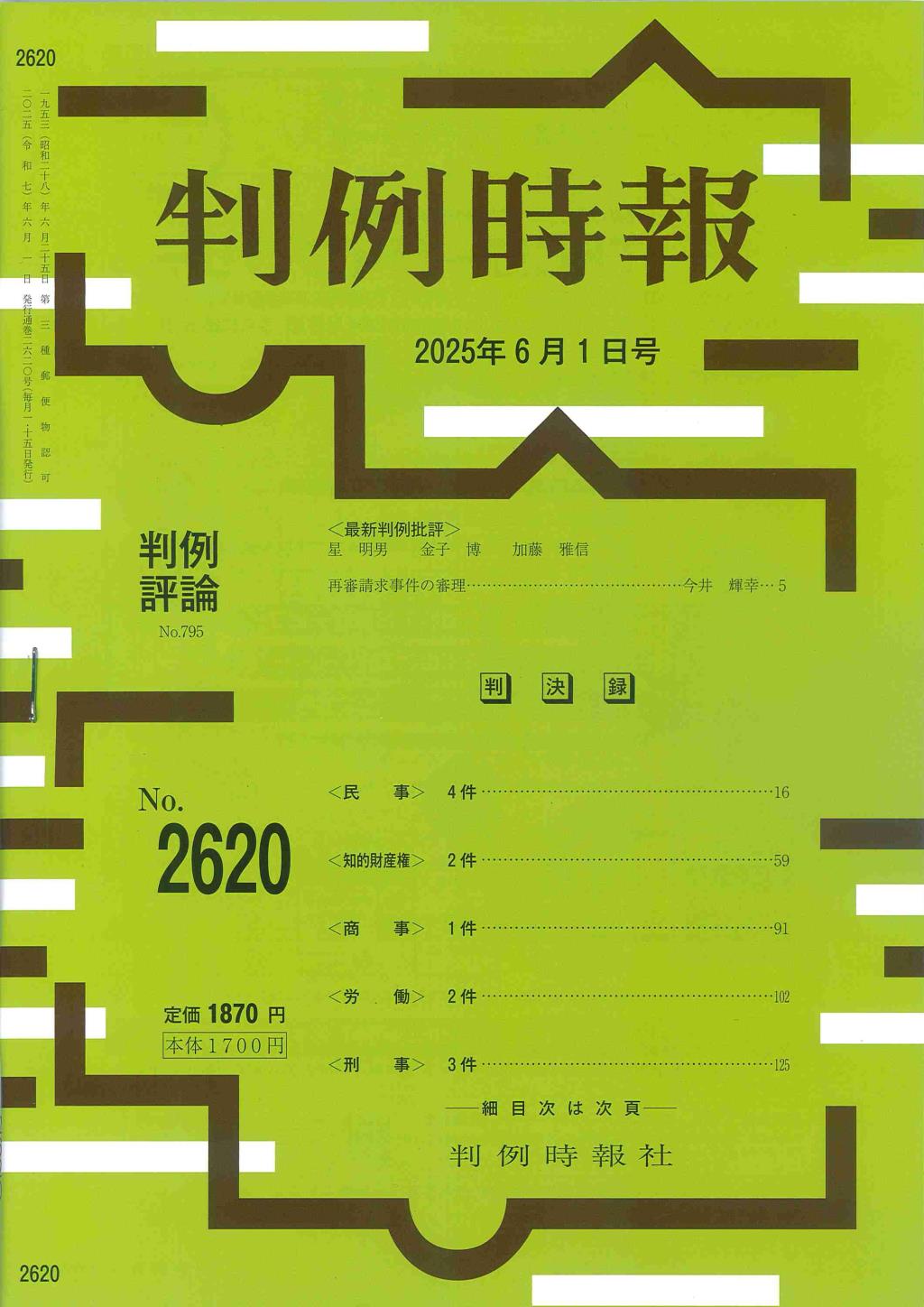 判例時報　No.2620 2025年6月1日