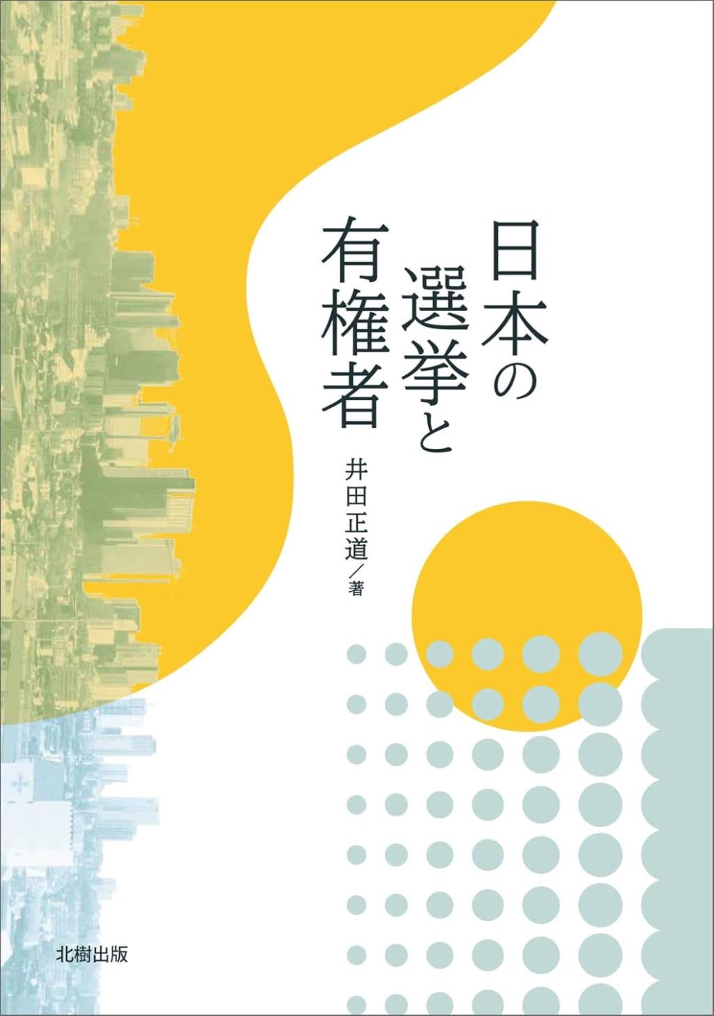 日本の選挙と有権者