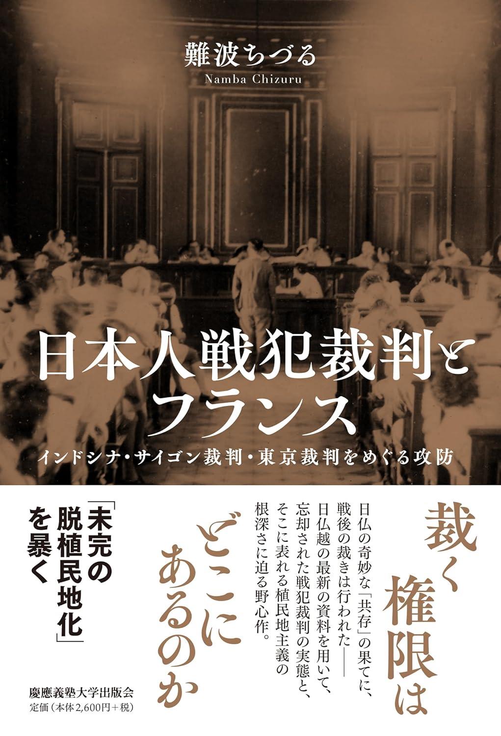 日本人戦犯裁判とフランス