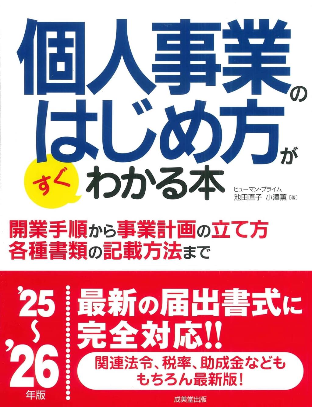 個人事業のはじめ方がすぐわかる本　’25～’26年版