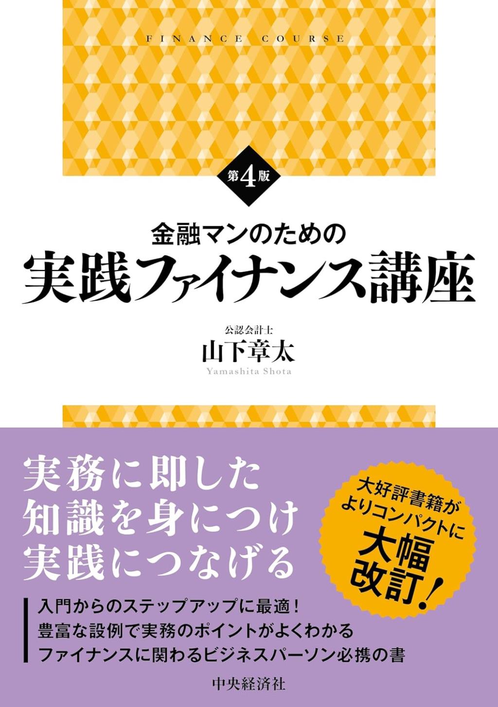 金融マンのための実践ファイナンス講座〔第4版〕
