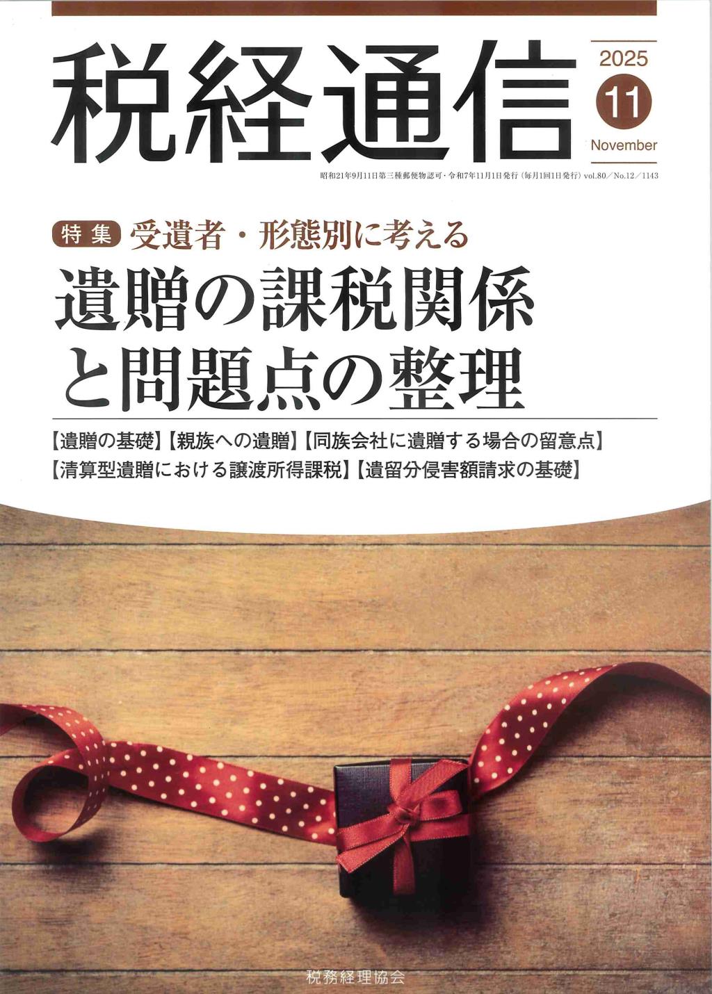 税経通信　VOL.80/No.12/1143/2025.11