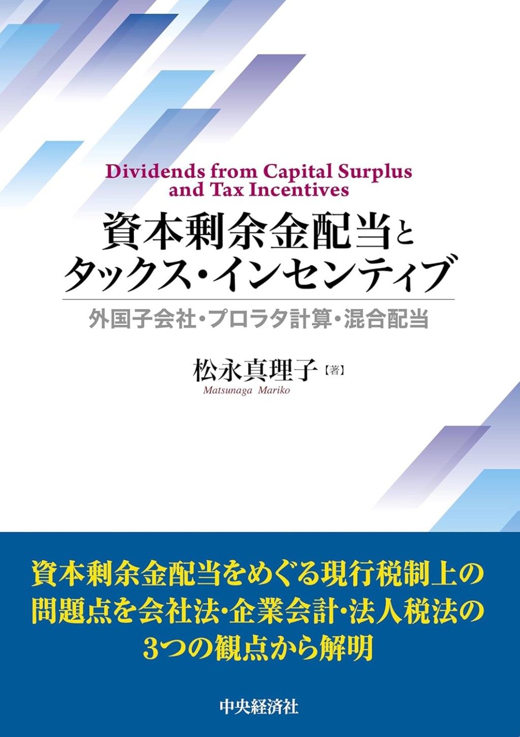 資本剰余金配当とタックス・インセンティブ