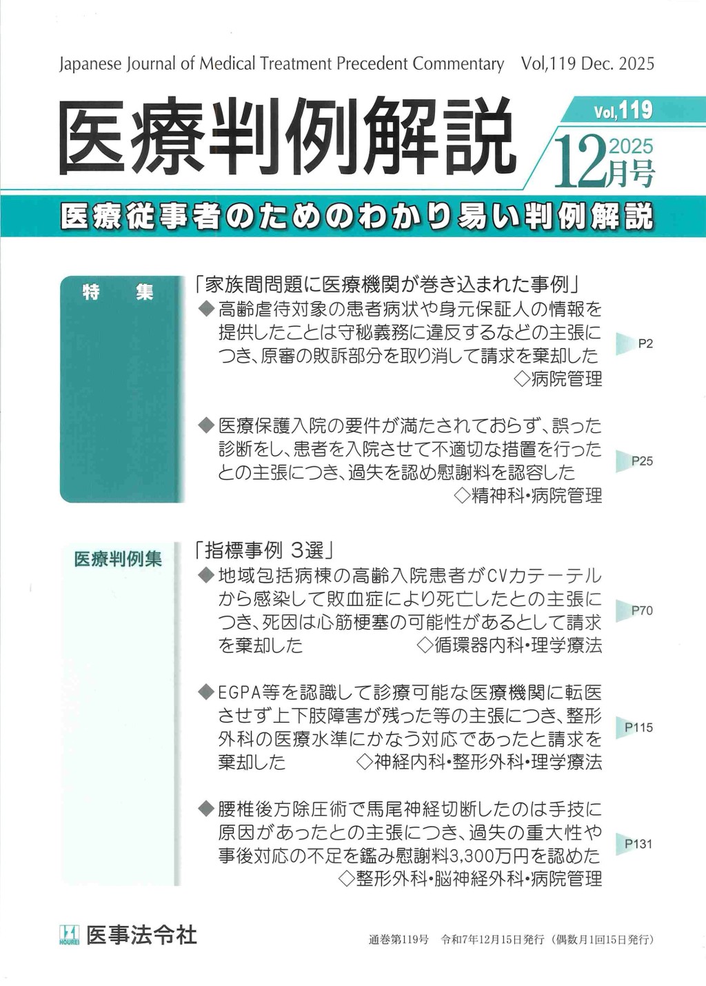 医療判例解説 Vol.119 2025/12月号 通巻119号