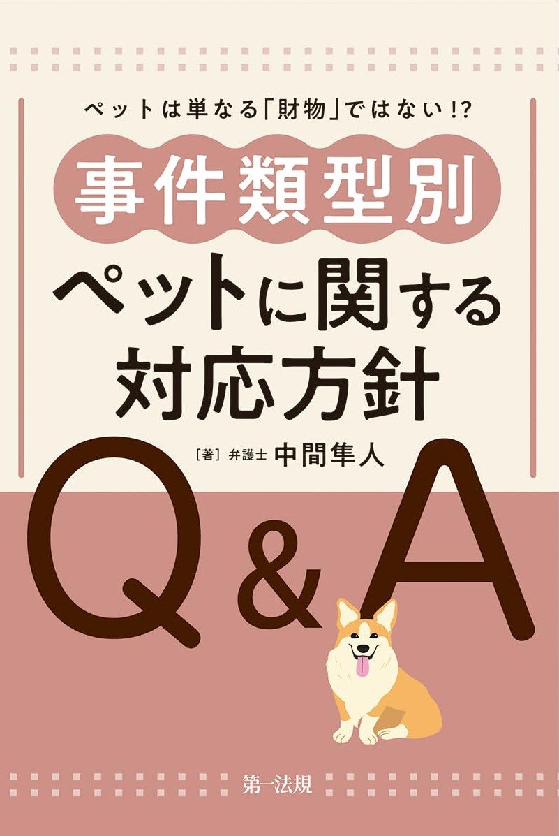 事件類型別　ペットに関する対応方針Q＆A
