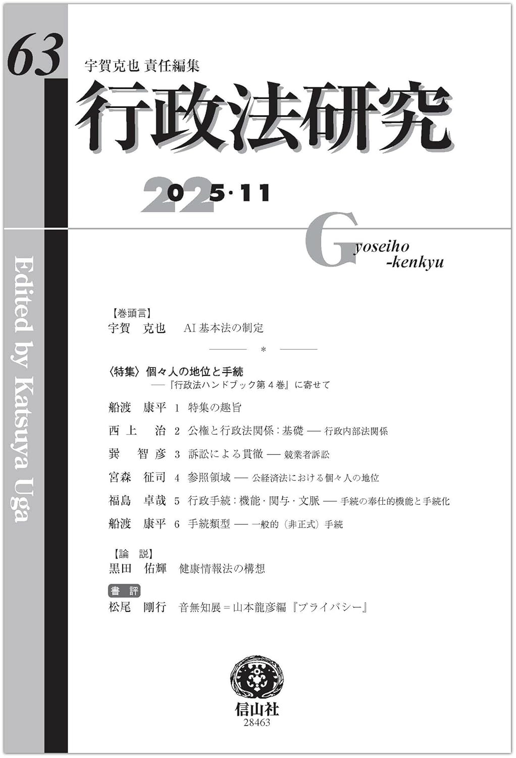 行政法研究　第63号（2025・11）
