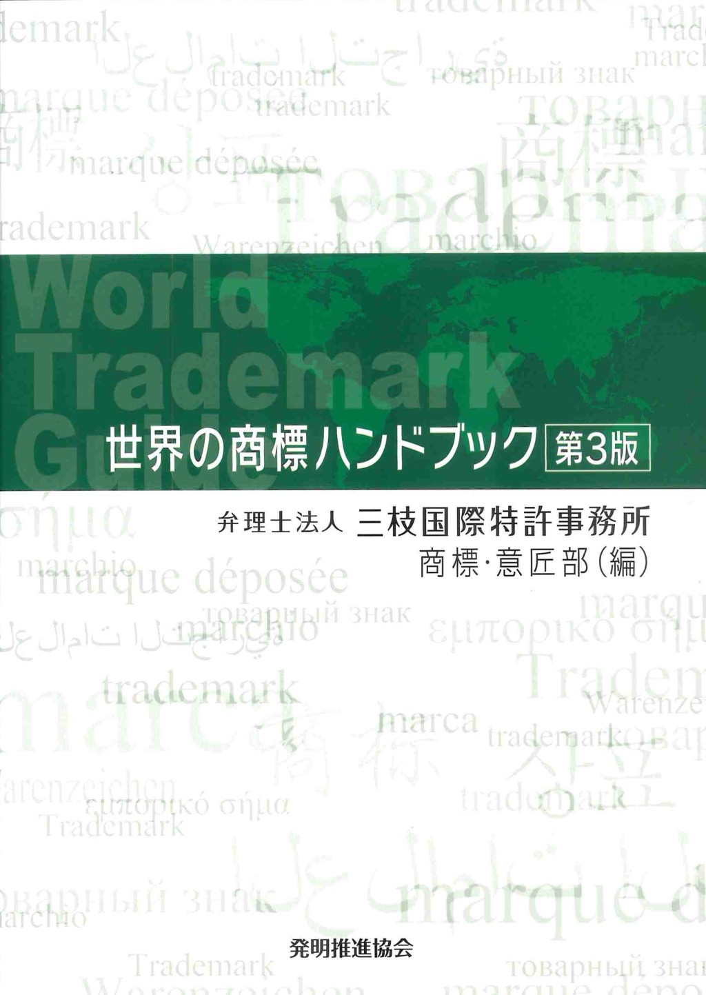 世界の商標ハンドブック〔第3版〕