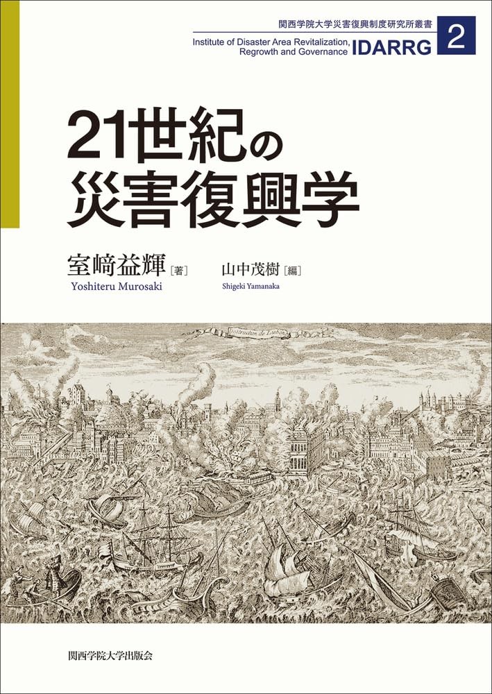 21世紀の災害復興学