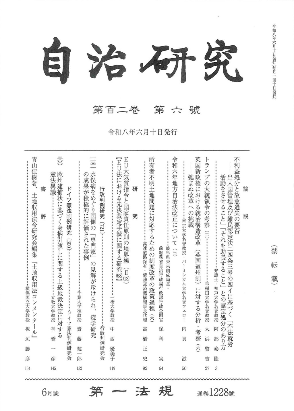 自治研究　第102巻 第6号 通巻1228号 令和8年6月号
