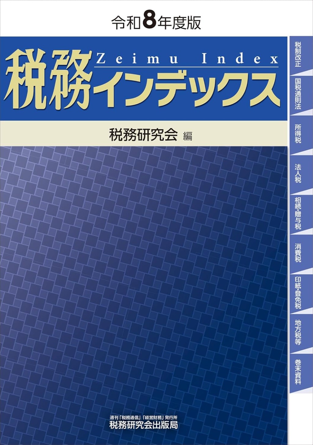 税務インデックス　令和8年度版