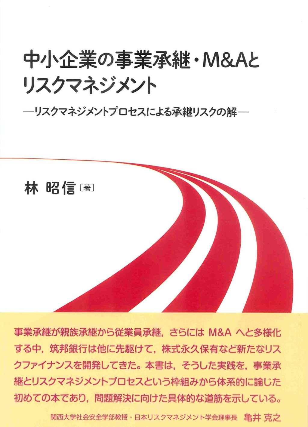 中小企業の事業承継・M&Aとリスクマネジメント