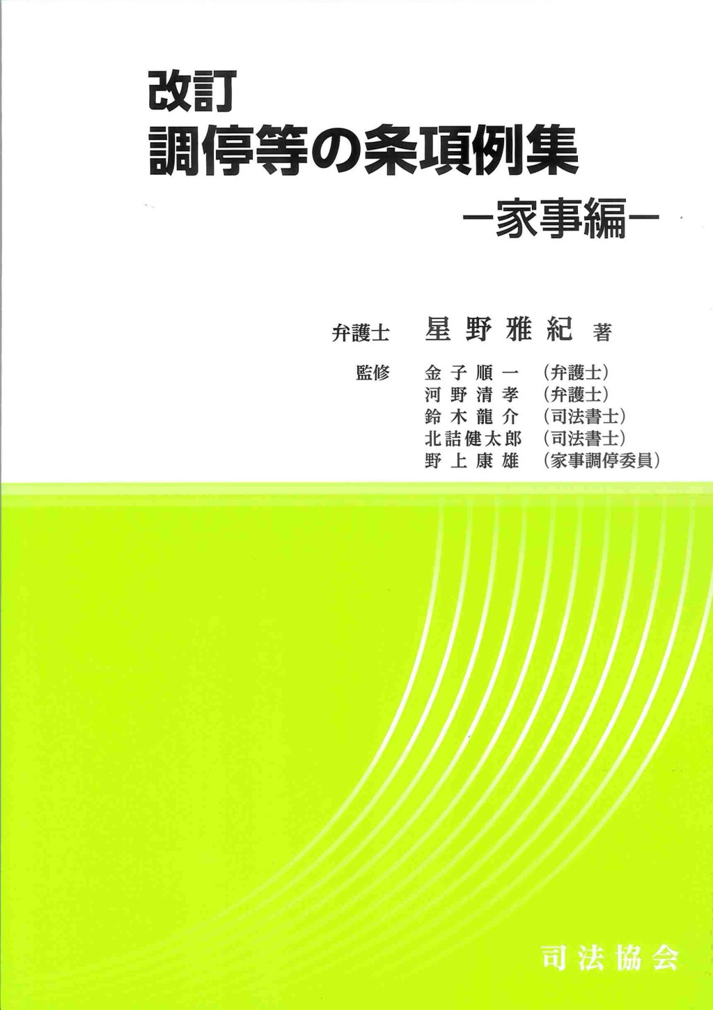 改訂　調停等の条項例集－家事編－