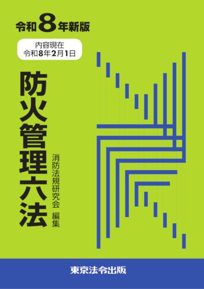 防火管理六法　令和8年新版