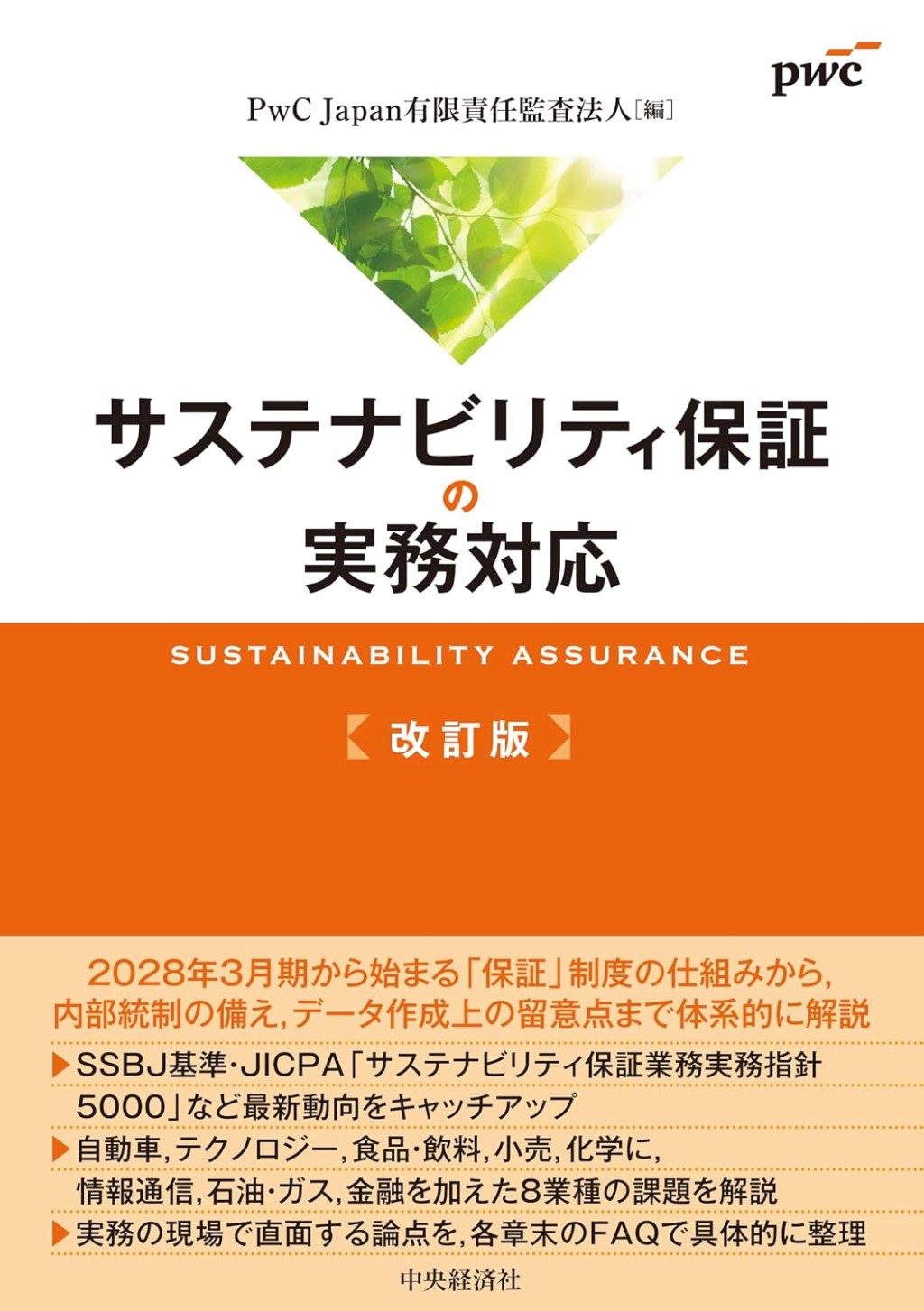 サステナビリティ保証の実務対応〔改訂版〕