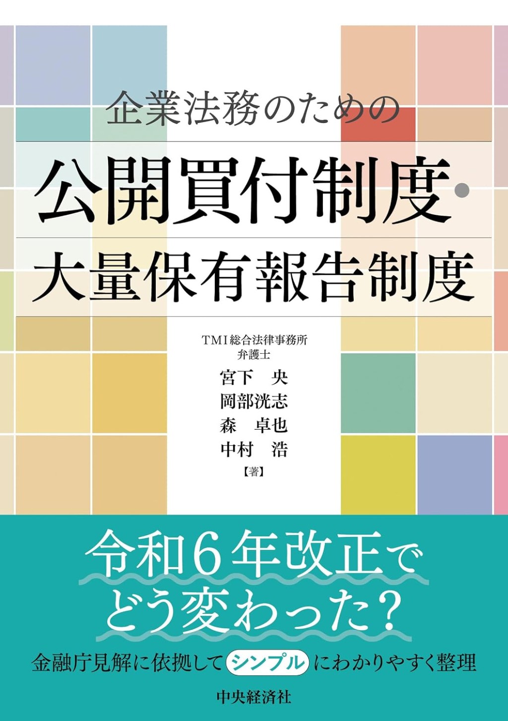 企業法務のための公開買付制度・大量保有報告制度