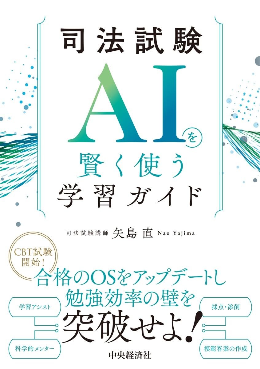 司法試験 AIを賢く使う学習ガイド