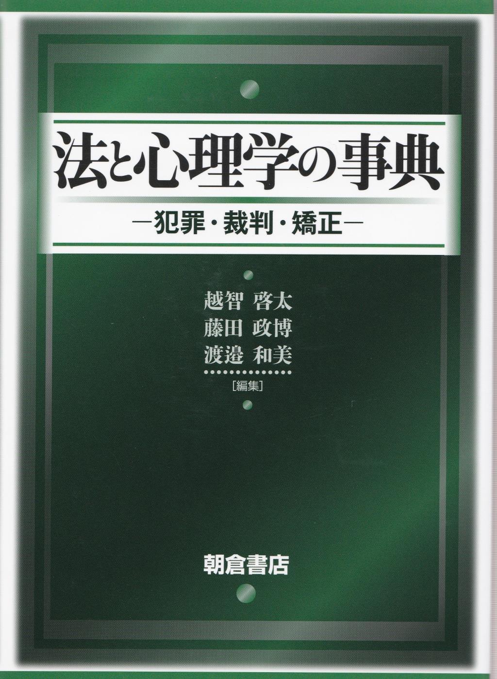 法と心理学の事典
