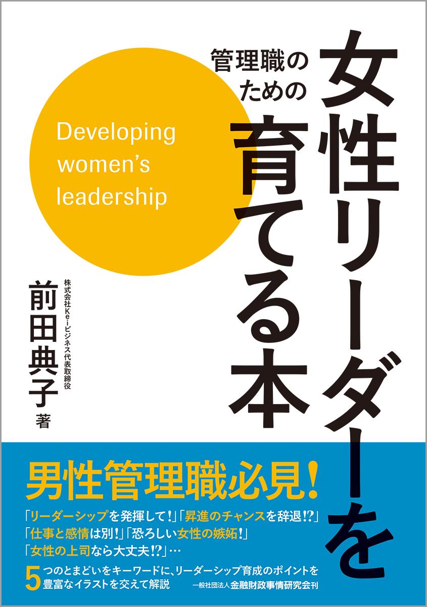 管理職のための女性リーダーを育てる本