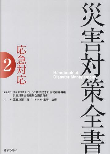 災害対策全書2