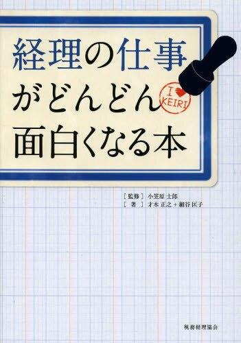 経理の仕事がどんどん面白くなる本