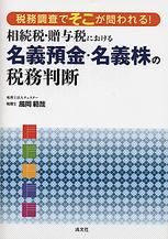 相続税･贈与税における名義預金･名義株の税務判断