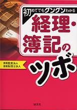 初めてでもグングンわかる　経理・簿記のツボ