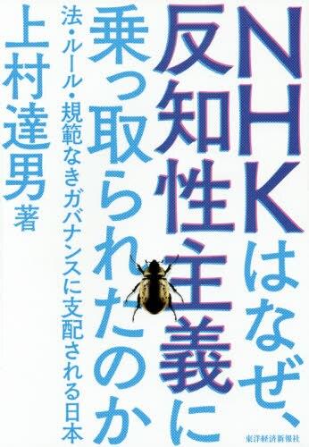 NHKはなぜ､反知性主義に乗っ取られたのか