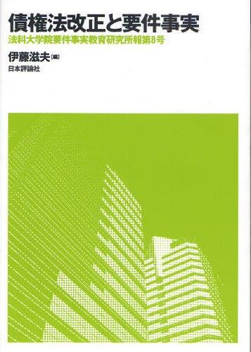 債権法改正と要件事実