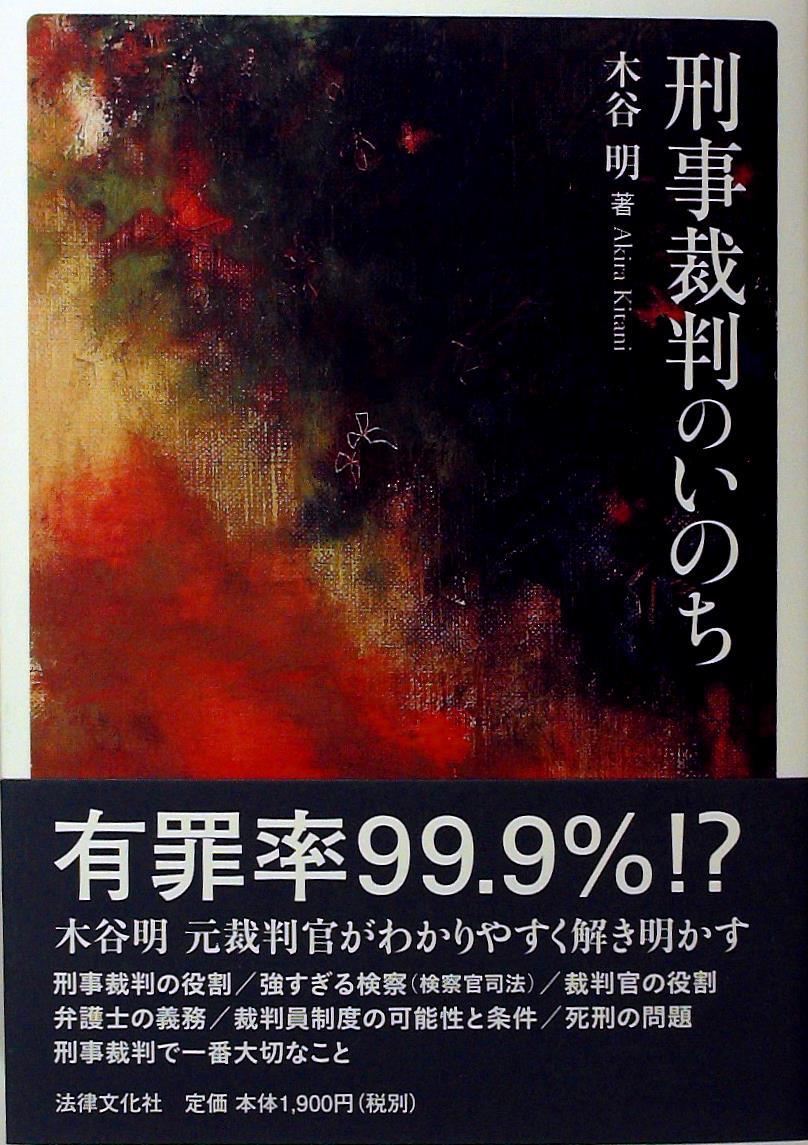 刑事裁判のいのち