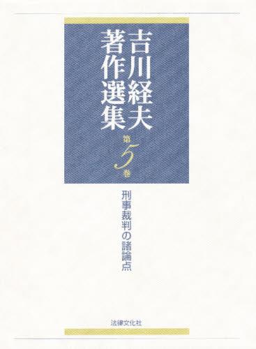 吉川経夫著作選集　第5巻