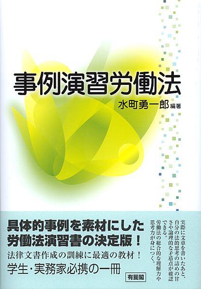 事例演習労働法